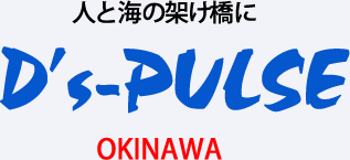 D's PULSE OKINAWA白ロゴ