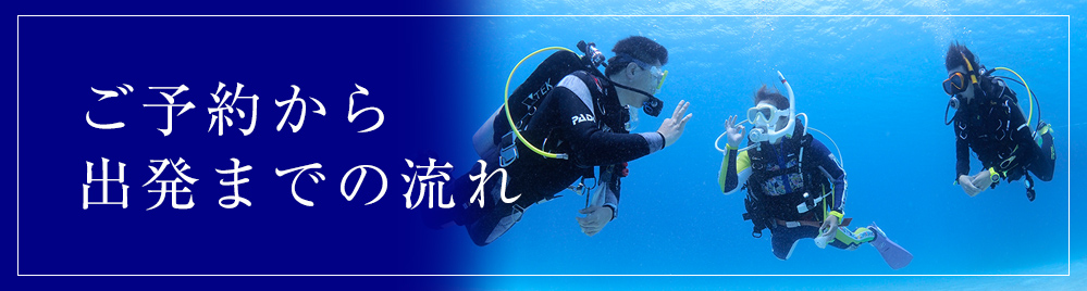 ご予約から出発までの流れ