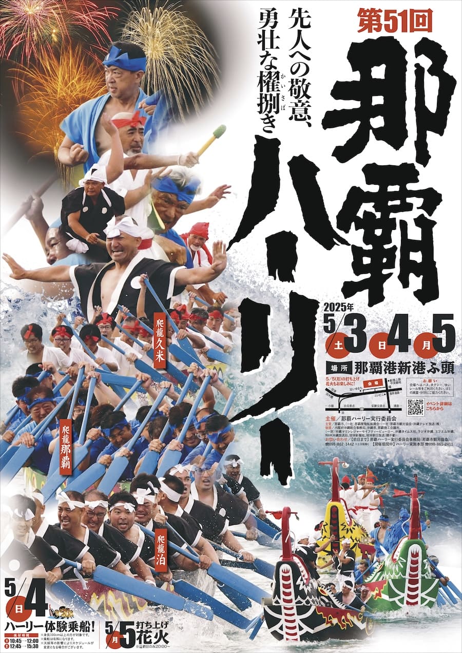 那覇ハーリー2025