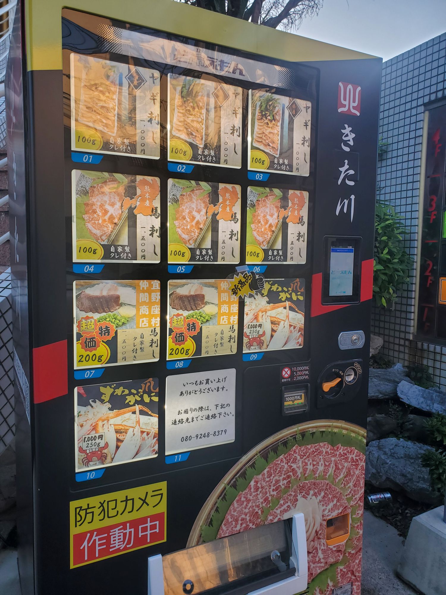 お肉とカニの自動販売機