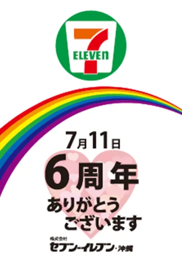 7月11日セブンイレブンの日　6周年