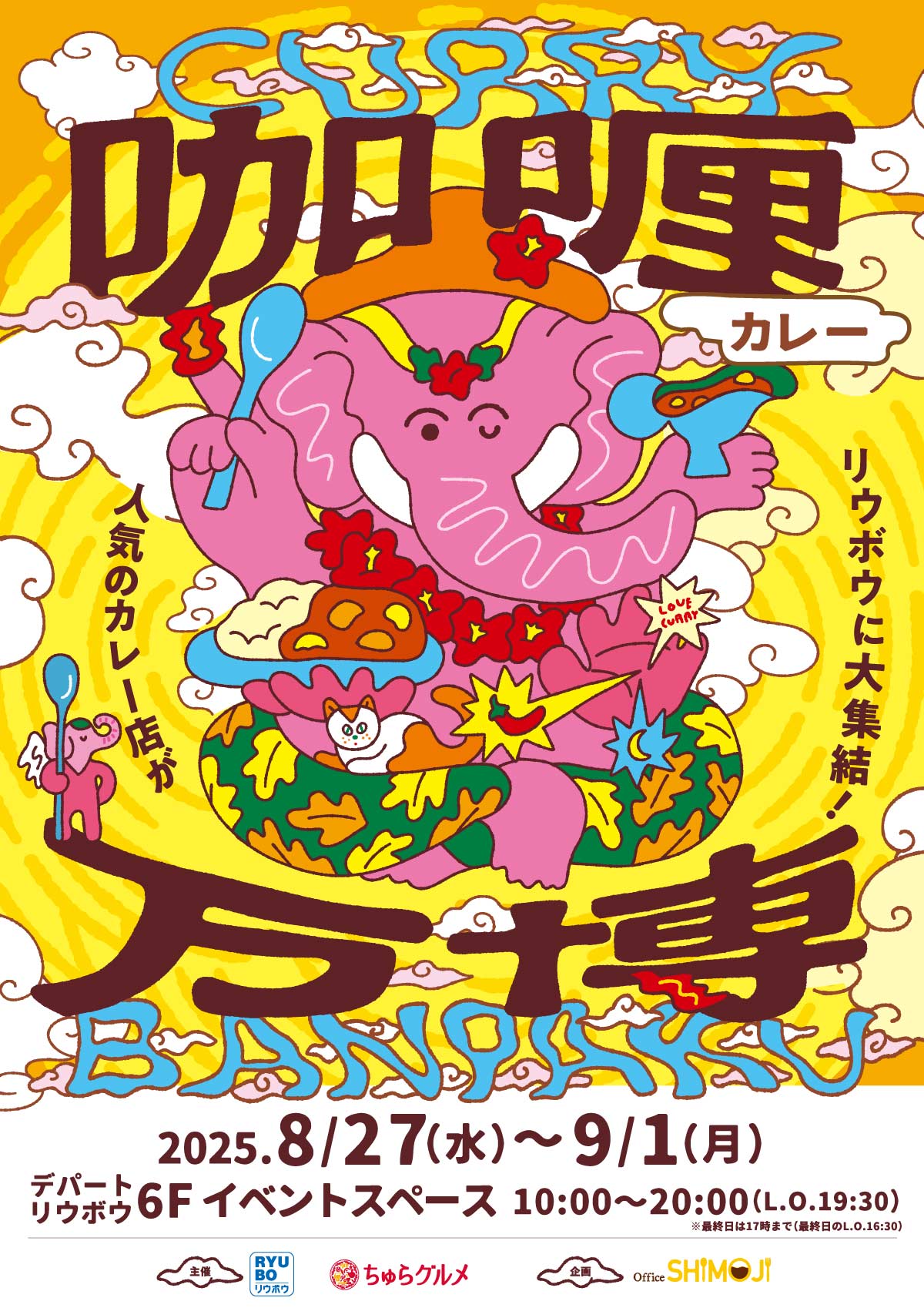 リウボウデパートでカレー万博