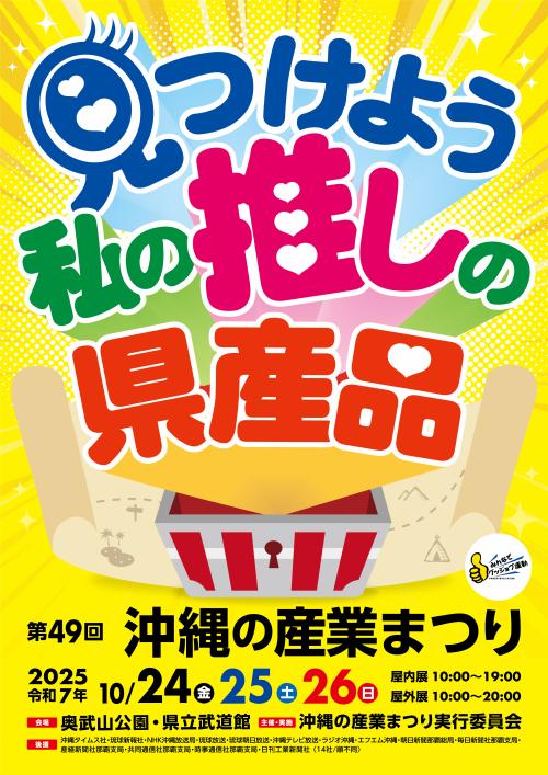 第４９回沖縄の産業まつり