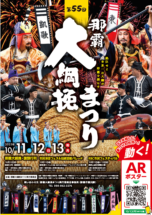 2025年 第55回 那覇大綱挽まつり!!