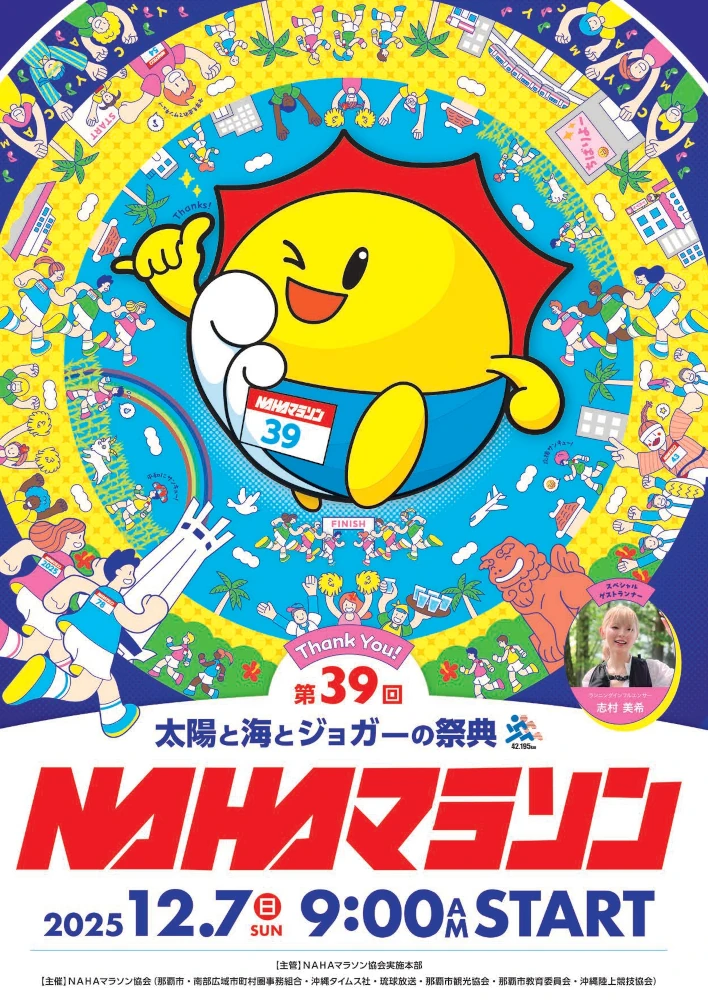 12月イベント「太陽と海とジョガーの祭典　NAHAマラソン」