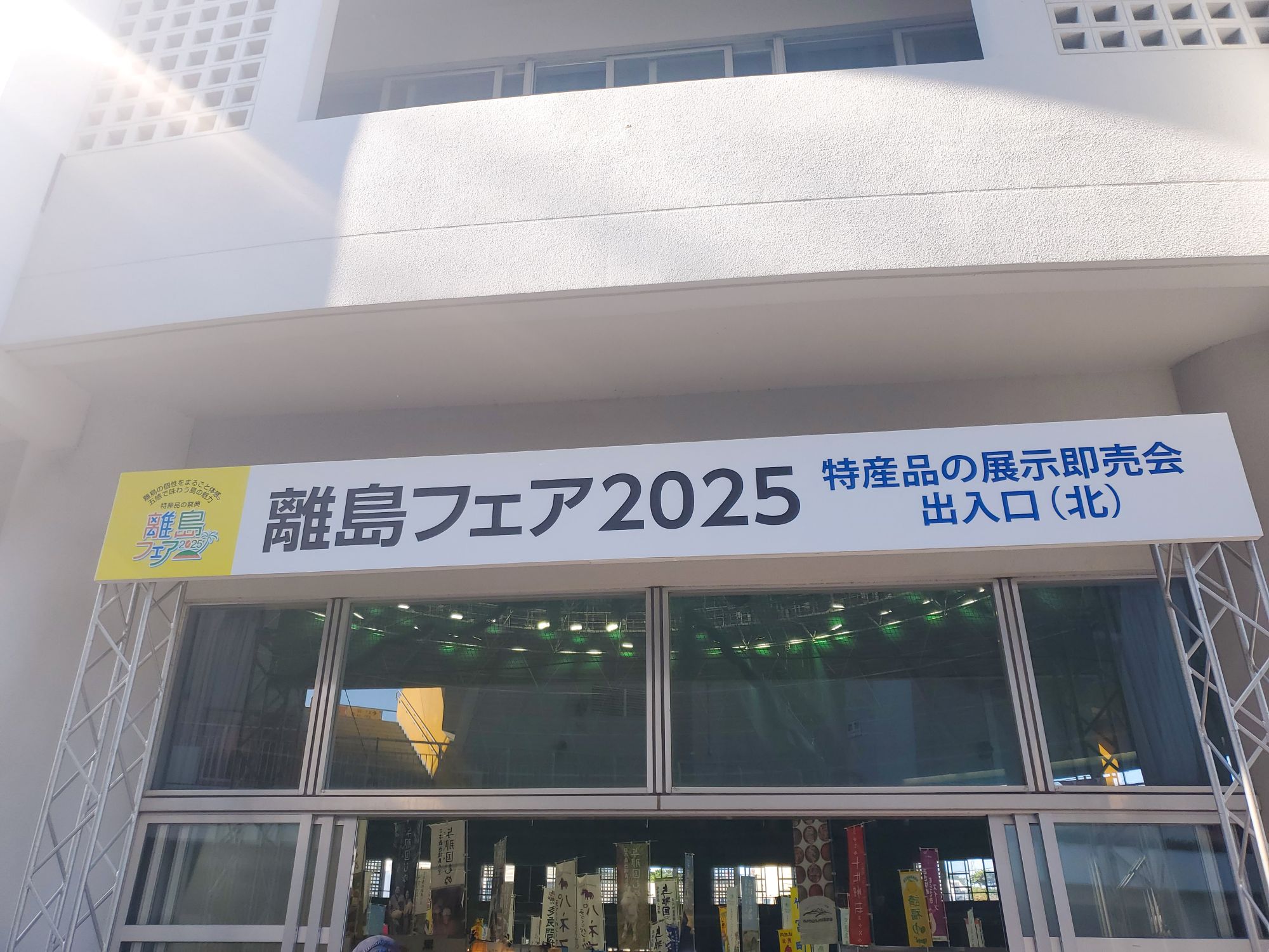 離島フェア2025へ行って来ました！