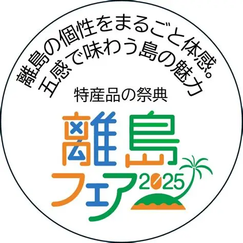 離島フェア2025
