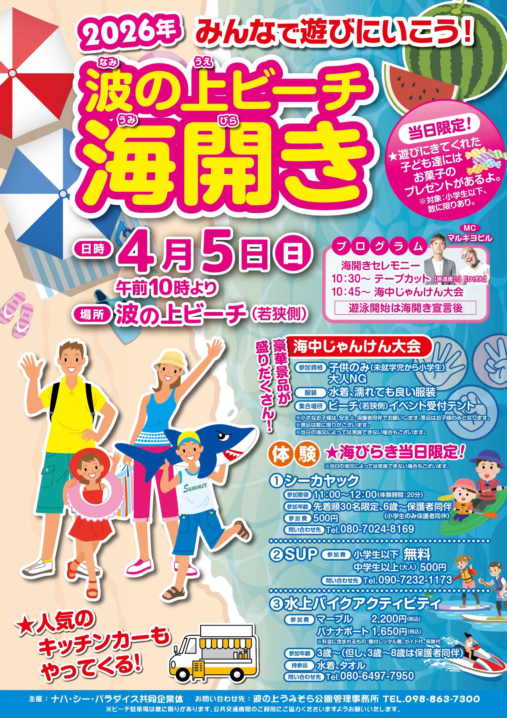 2026年波の上ビーチ海開き🤩4月5日（日）