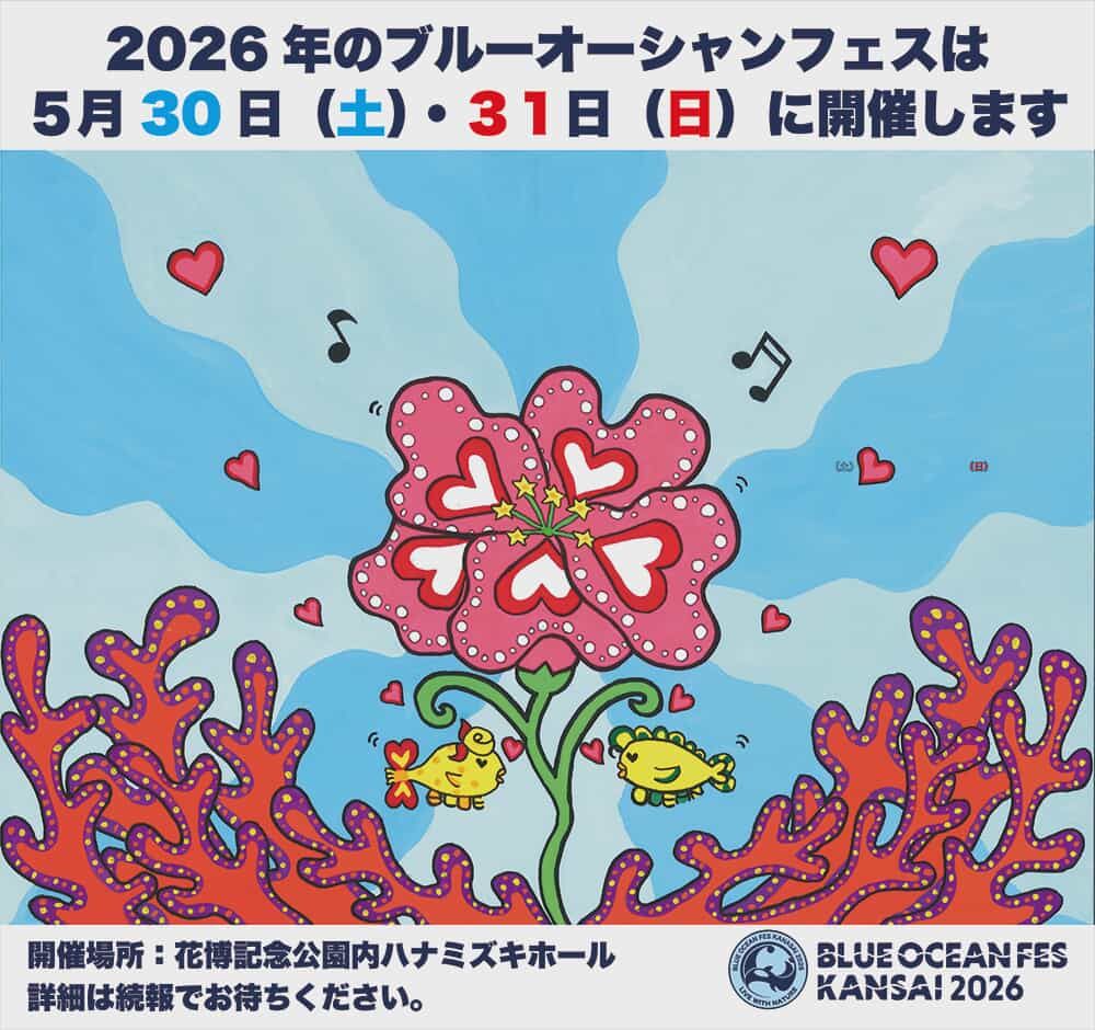 ブルーオーシャンフェスKANSAI2026へ出展します！