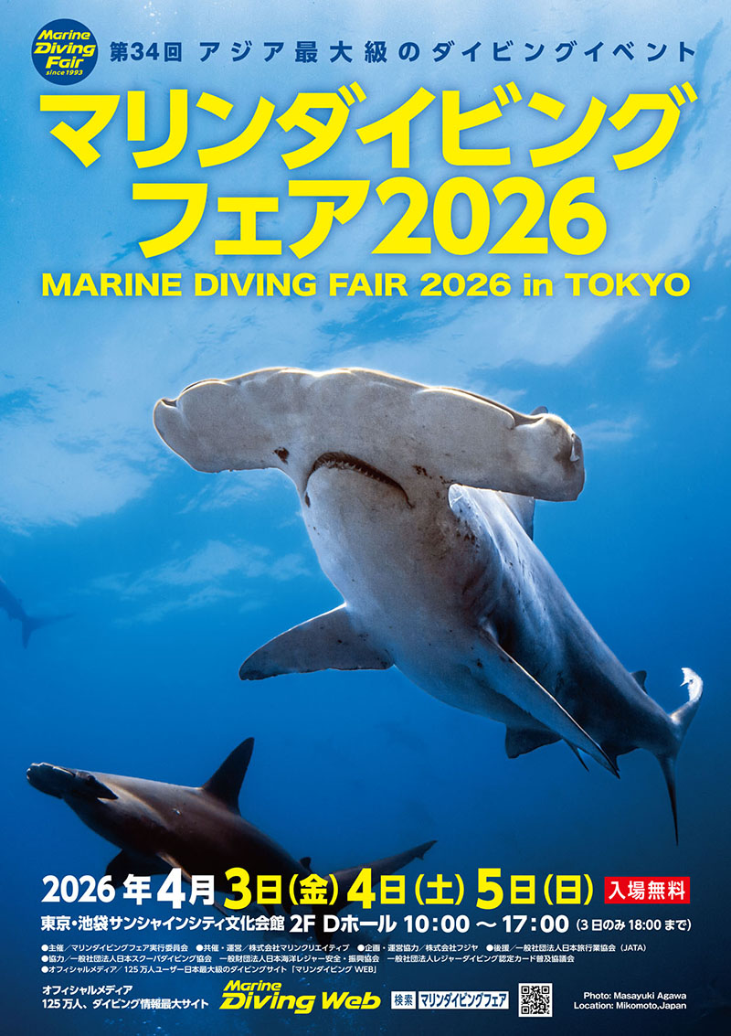 いよいよ明日！マリンダイビングフェア2026