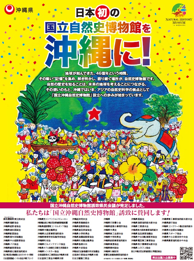 国立自然史博物館　沖縄に！