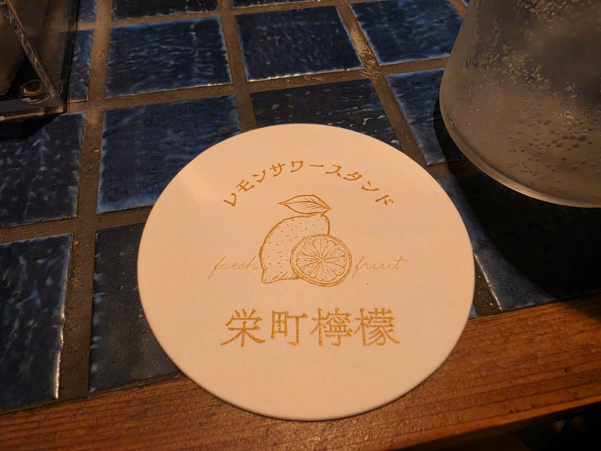『栄町檸檬』🍋