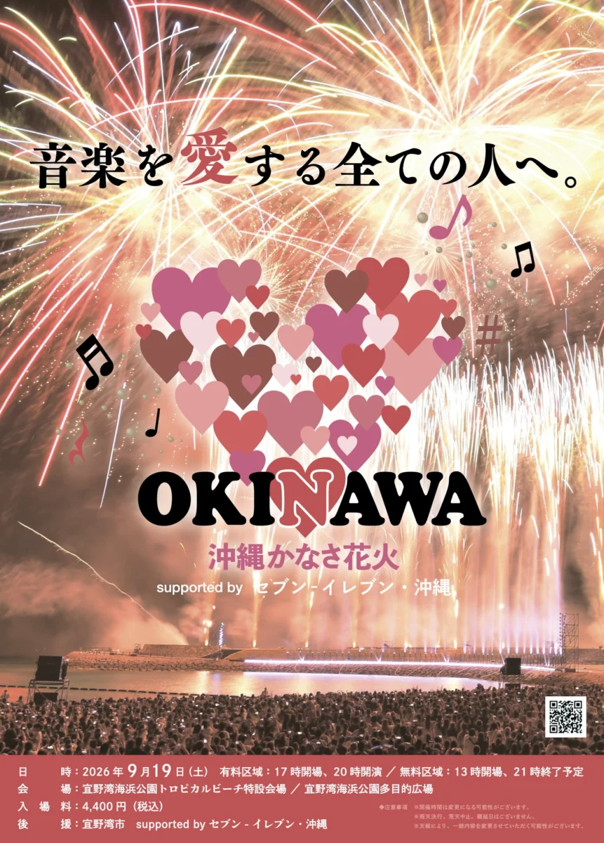 沖縄かなさ花火2026