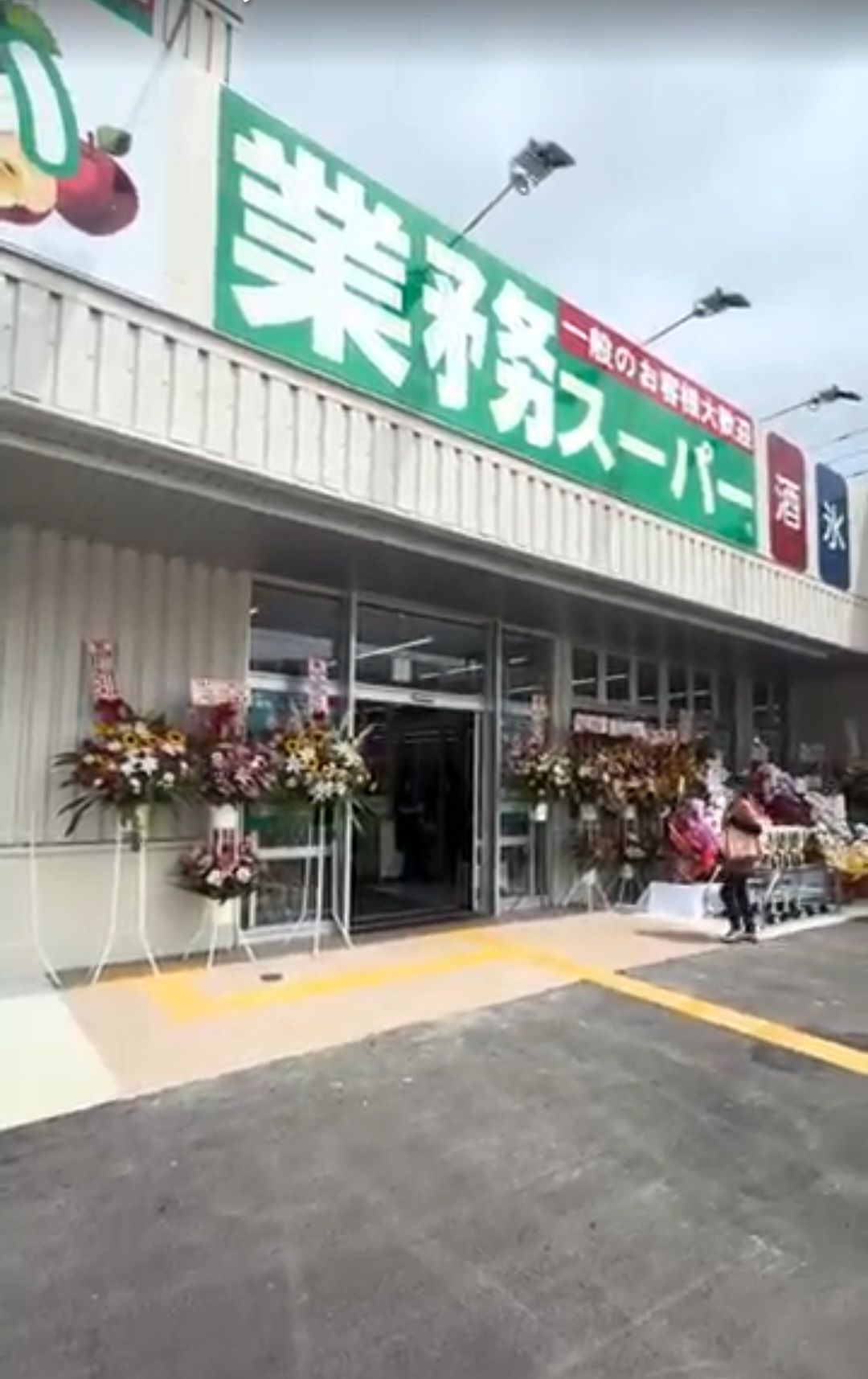 お店の近くに「業スー」